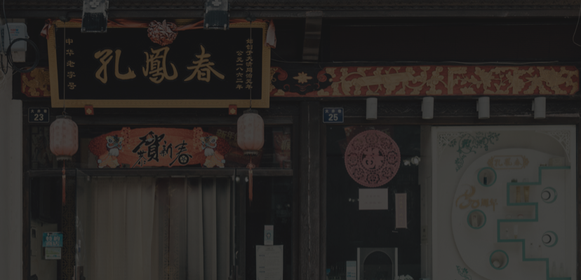 孔凤春/阿美妍